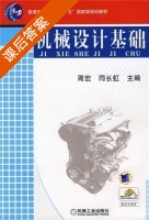 机械设计基础 课后答案 (胥宏 同长虹) - 封面