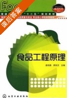 食品工程原理 课后答案 (姜绍通 周先汉) - 封面