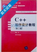 C++程序设计教程 第二版 期末试卷及答案) - 封面
