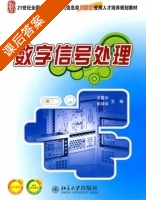 数字信号处理 课后答案 (王震宇 张培珍) - 封面
