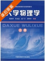 大学物理学 课后答案 (倪致祥 朱永忠 袁广宇 黄时中) - 封面