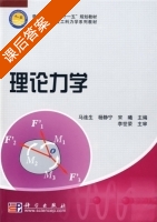 理论力学 课后答案 (马连生 杨静宁) - 封面