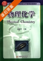 物理化学 课后答案 (刘幸平) - 封面