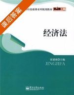 经济法 课后答案 (张建斌) - 封面