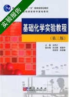 基础化学实验教程 第三版 实验报告及答案) - 封面