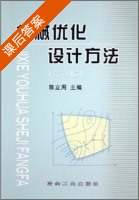 机械优化设计方法 第三版 课后答案 (陈立周) - 封面