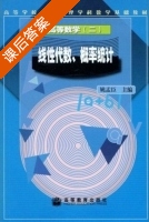 高等数学 线性代数 概率统计 第二册 课后答案 (姚孟臣) - 封面