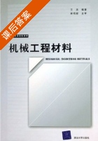 机械工程材料 课后答案 (王忠) - 封面