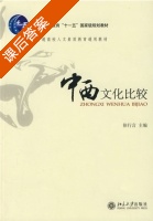 中西文化比较 课后答案 (徐言行) - 封面