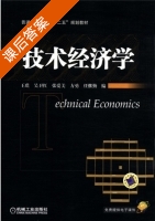 技术经济学 课后答案 (王璞 吴卫红) - 封面