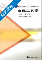 金属工艺学 第五版 上册 期末试卷及答案 (邓文英) - 封面