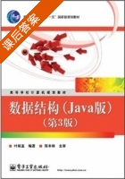 数据结构 Java版 第三版 课后答案 (叶核亚) - 封面