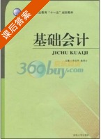 基础会计 课后答案 (李宏伟 翟继云) - 封面