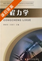 工程力学 课后答案 (蒋丽珍 王爱兰) - 封面