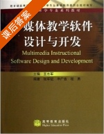 多媒体教学软件设计与开发 课后答案 (王志军 张军征) - 封面