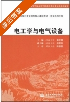 电工学与电气设备 课后答案 (陈慈萱 潘文霞) - 封面