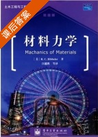 材料力学 影印版 第五版 课后答案 (R.C.Hibbeler) - 封面