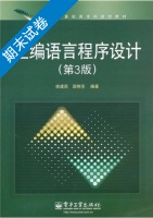 汇编语言程序设计 第三版 期末试卷及答案 (徐建民 王东/电子工业大学出版) - 封面