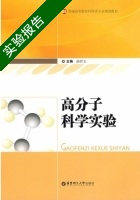 高分子科学实验 实验报告及答案) - 封面