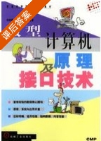 微机原理与接口技术 课后答案 (钱晓捷 陈涛) - 封面