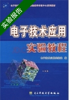 电子技术应用实验教程 实验报告及答案) - 封面