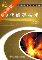 现代编码技术 课后答案 (曾凡鑫) - 封面