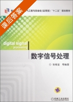 数字信号处理 课后答案 (张维玺) - 封面