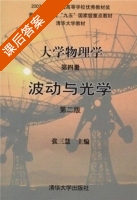 大学物理学 波动与光学 第二版 第四册 课后答案 (张三慧) - 封面