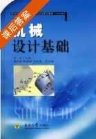 机械设计基础 课后答案 (李一民) - 封面