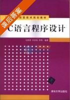 c语言程序设计 课后答案 (马秀丽 刘志妩) - 封面