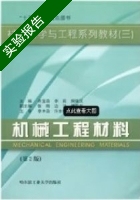 机械工程材料 实验报告及答案 (齐宝森/哈尔滨工业大学) - 封面