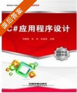 C#应用程序设计 课后答案 (韦鹏程) - 封面