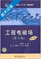工程电磁场 第二版 期末试卷及答案 (杨宪章) - 封面
