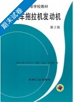 汽车拖拉机发动机 期末试卷及答案 (董敬) - 封面