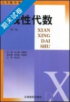 线性代数 第三版 期末试卷及答案 (刘二根) - 封面