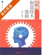机械制造技术基础 第二版 课后答案 (周宏甫) - 封面