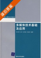 多媒体技术基础及应用 课后答案 (钟玉琢) - 封面