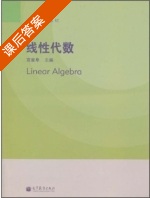 线性代数 课后答案 (高雷阜) - 封面