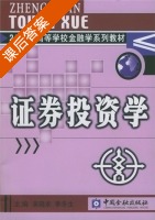 证券投资学 课后答案 (吴晓求 季冬生) - 封面