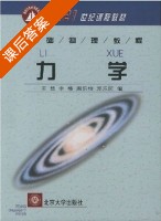 力学 课后答案 (王楚 李椿) - 封面