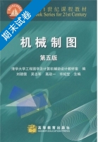 机械制图 第五版 期末试卷及答案 (清华大学工程图学及计算机辅助设计教研室) - 封面