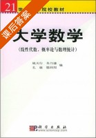 大学数学 (线性代数 概率论与数理统计) (姚天行 朱乃谦) 课后答案 - 封面