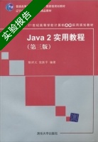 java2实用教程 第三版 实验报告及答案 (耿祥义) - 封面