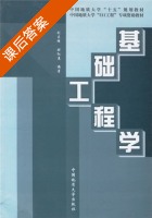 基础工程学 课后答案 (刘昌辉 时红莲) - 封面