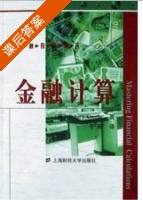 金融计算 课后答案 (Robert Steiner) - 封面