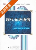 现代光纤通信 课后答案 (敖发良 陈名松) - 封面