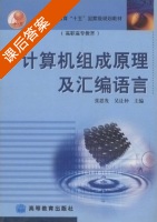 计算机组成原理及汇编语言 课后答案 (张思发) - 封面