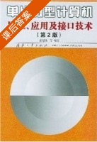 单片微型计算机原理 应用及接口技术 第二版 课后答案 (张迎新) - 封面