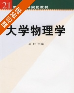 大学物理学 课后答案 (余虹) - 封面
