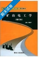 矿山电工学 修订本 期末试卷及答案) - 封面